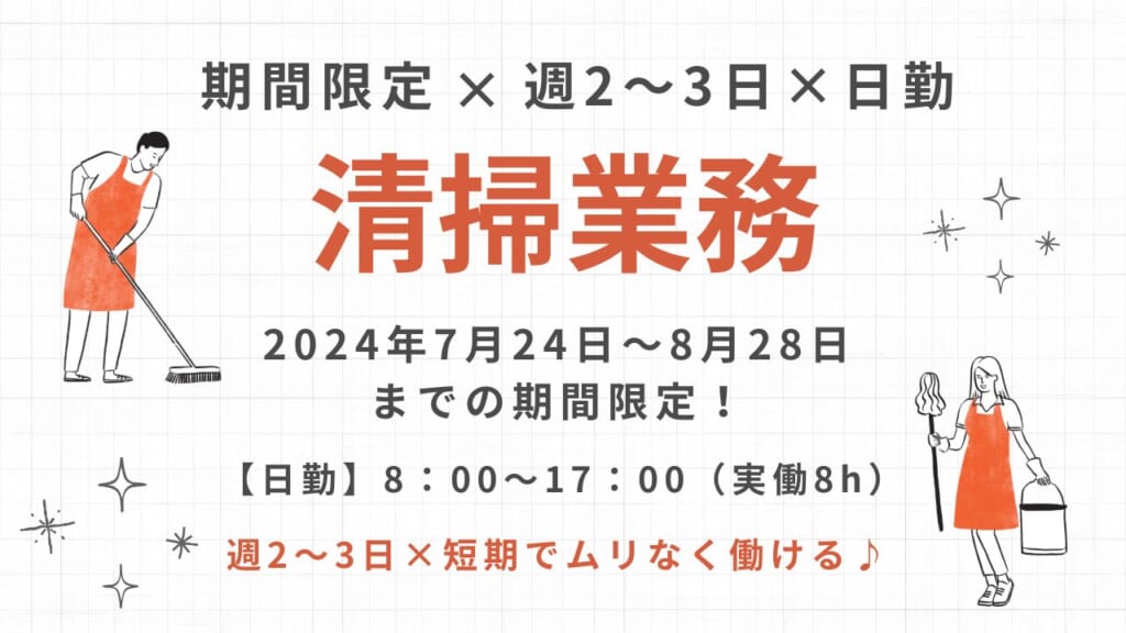 夏限定の清掃ワーク♪簡単作業で久々のお仕事復帰にも◎